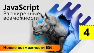 Новые возможности ES6. JavaScript: Расширенные возможности. Урок 4