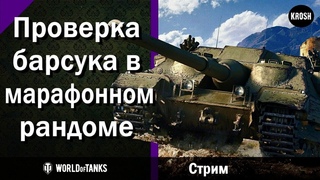 23 февраля - Защищаем рандом от фугасов  -  Проверка Bager в марафонном рандоме  -  Стрим