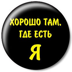 Фото там где я. Хорошо там. Хорошо там где нас нет. Картинки хорошо там где меня нет. Хорошо там где нас нет картинки