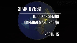 Часть 15. ПЛОСКАЯ ЗЕМЛЯ - скрываемая правда  @TylerDurdenchannel