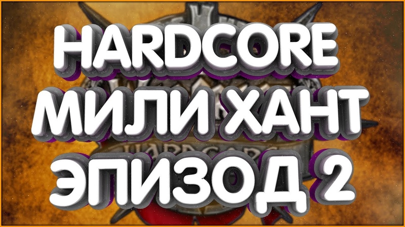 Wo W classic vanilla hardcore охотник ведьмак, мили хант. HC challenge, челленж
