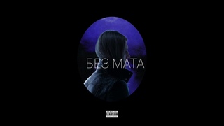 Платина & ЕГОР КРИД - Последнее свидание (БЕЗ МАТА)