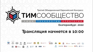 III Конгресс “ТИМ-СООБЩЕСТВО 2022. Люди. Технологии. Стратегия. Екатеринбург“_Актовый зал