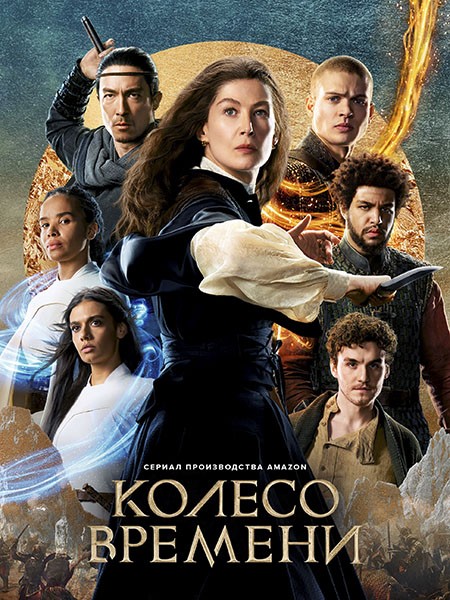 Колесо времени (2 сезон: 1-8 серии из 8) / The Wheel of Time / 2023 / ПМ (HDRezka Studio, LostFilm, TVShows), СТ / WEB-DL (1080p)
