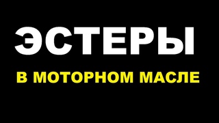 Эстеры в моторном масле. Лучшее или то, что з@губит двигатель