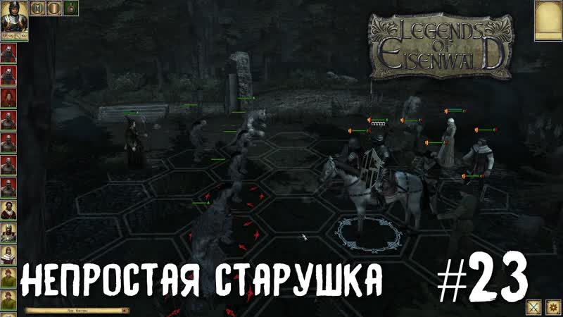 Legends of Eisenwald на русском. Непростая старушка (максимальная