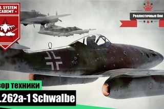 - Первый немецкий реактивный истребитель - War Thunder
