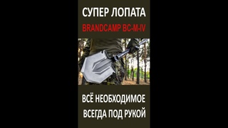 ЛОПАТА Brandcamp BC M IV
