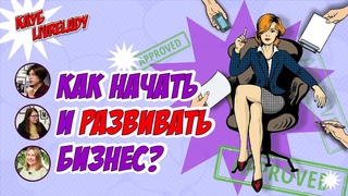 Время уйти из работы по найму / Клуб LivreLady о том, как не побояться начать свое дело