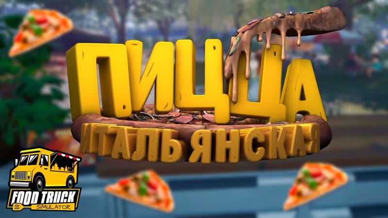 Готовим ИТАЛЬЯНСКУЮ ПИЦЦУ, Food Truck Simulator,
