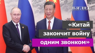 Запад просит Си позвонить Путину. Кто способен завершить конфликт на Украине. Тактика властей Китая