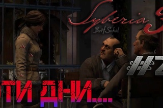 укуреная сова syberia 3 #2