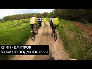 83км по подмосковным деревням. Клинско-Дмитровский плоскач