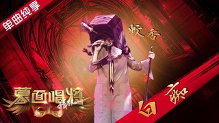 20191013 EP1Faye Wong - Idiot Masked Singer - Idiot【纯享】蚊香《白痴》 蒙面唱将猜猜猜S4  第一期