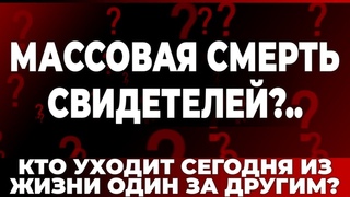 Массовая смерть свидетелей.. Кто уходит сегодня из жизни один за другим