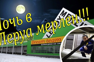 Ночь в закрытом Леруа Мерлен! Нас спалили! ПОЛИЦИЯ