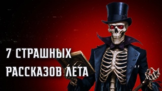 SKELETONJACK || 7 СТРАШНЫХ РАССКАЗОВ ЛЕТА 2024
