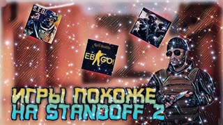 топ 3 игры похожие, на standoff 2 !!!!