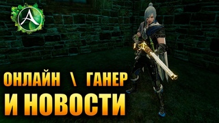 Archeage - ОНЛАЙН НА ЕВРО И РУ, ГАНЕР, НОВОСТИ!