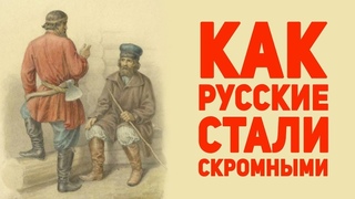 Как русские стали скромными