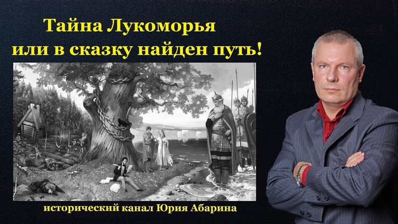 Тайна Лукоморья или в сказку найден