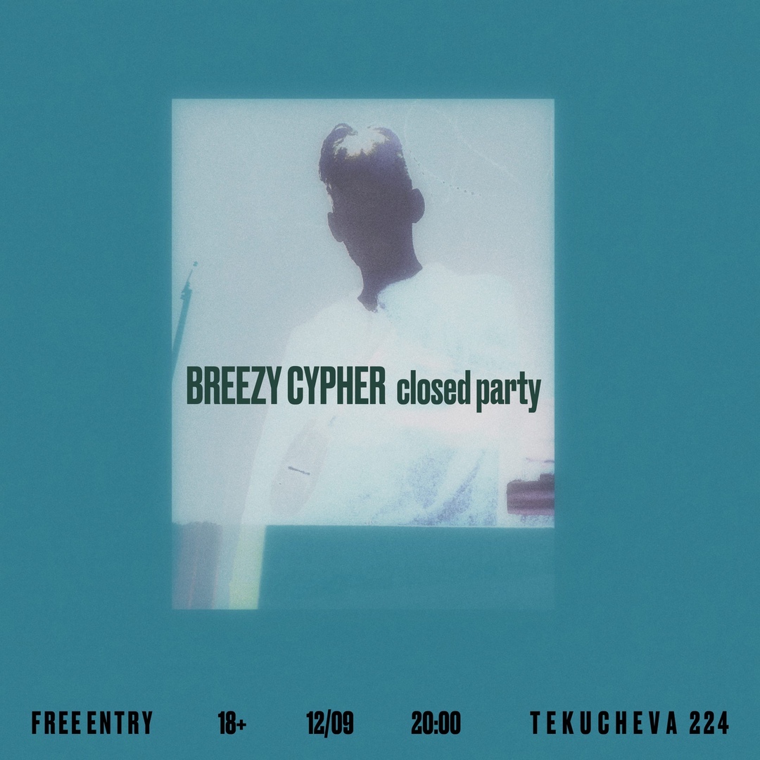Афиша Ростов-на-Дону BREEZY CYPHER closed party 12/09
