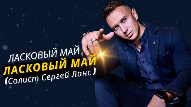 Ласковыи маи (Солист Сергеи Ланс ) Ласковыи