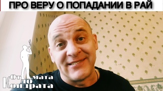 ПРО ВЕРУ ПОПАДАНИЯ В РАЙ