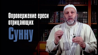 Опровержение ереси отрицающих Сунну