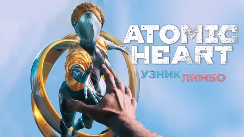 Прохождение часть 1, Atomic Heart Узник Лимбо, Русская озвучка 60