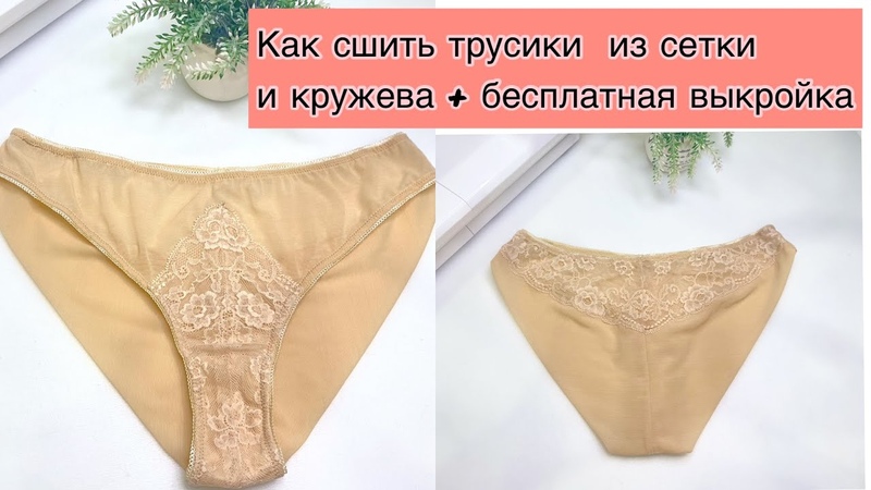 Как сшить классические трусики без оверлока, Пошив трусов,