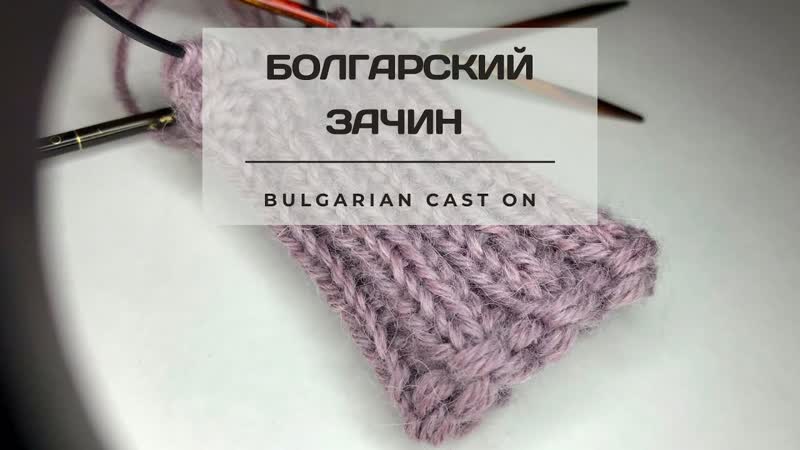 Болгарский зачин или крестообразный набор, Bulgarian Cast