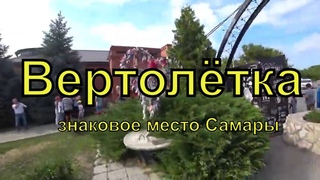 Новая “Вертолётка“ на Управе | Самара | Самарская область | Эволюция места | Лето | 2021