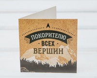 Желаю покорить все вершины