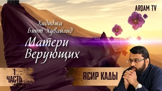 Хадиджа бинт Хувайлид (1-я серия). 1-я часть. Матери верующих | Ясир Кады (rus sub)