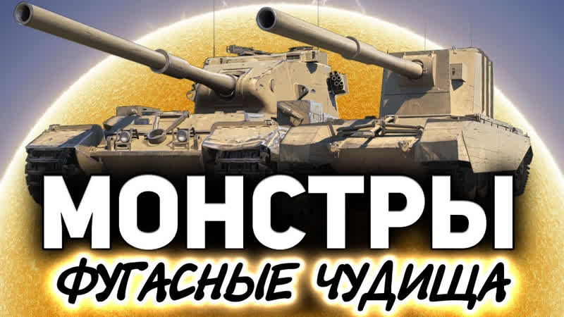 Amway921 Их боится даже Черчилль третий FV215b (183) и FV4005 Stage