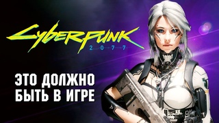 НЕ НАДЕЙСЯ НА ПАТЧИ! 13 нужных модов Cyberpunk 2077