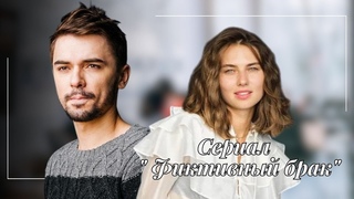 Новинка 2024!Сериал “Фиктивный брак“часть 2.Любовь Лиды и Леши. Марина Митрофанова и Гавриил Федотов
