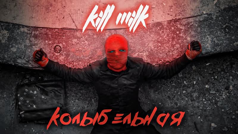 KILL MILK КОЛЫБЕЛЬНАЯ (Официальный клип,