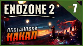 Прохождение Endzone 2 и Обзор 4K Часть 7 - Обстановка накаляется / ВЫЖИВАНИЕ