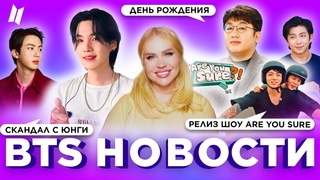 Юнги грозит уголовка |  Релиз Are You Sure состоялся! | #BTS Новости