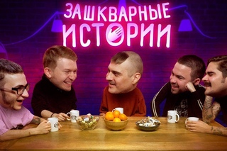 ЗАШКВАРНЫЕ ИСТОРИИ #2: Поперечный, Джарахов, Ильич, Музыченко, Прокофьев