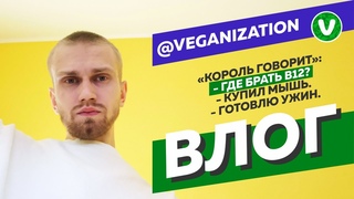 Интервью “Король говорит“: где брать В12? Купил мышь. Готовлю ужин.