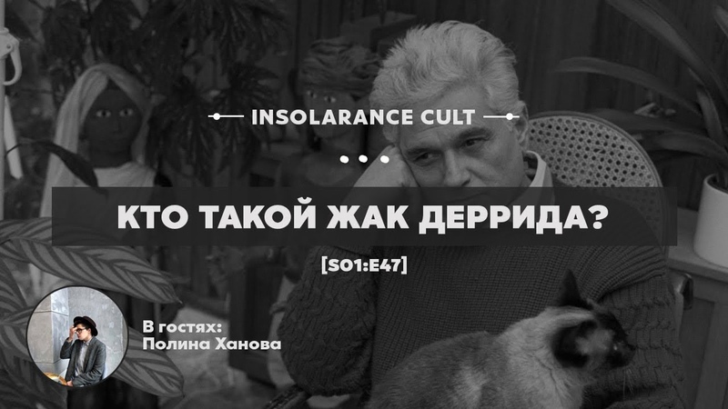 Кто такой Жак Деррида , В гостях Полина Ханова S01: