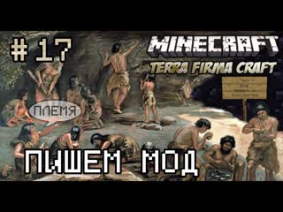 Minecraft - TerraFirmaCraft 17 (Пишем мод)  TFC