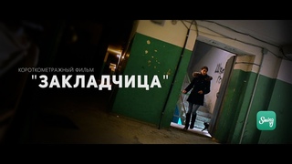 Короткометражный фильм Закладчица