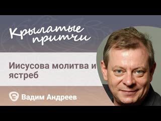 Иисусова молитва и ястреб - Притча из жития преподобного Амвросия Оптинского - Вадим Андреев