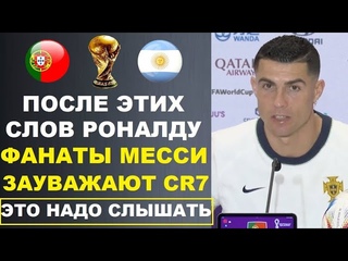 РОНАЛДУ ПОРАЗИЛ МИР СЛОВАМИ О МЕССИ. НЕЙМАР И МЕССИ ТРАВМИРОВАЛИСЬ - СМОГУТ ЛИ ДОИГРАТЬ НА ЧМ-2022