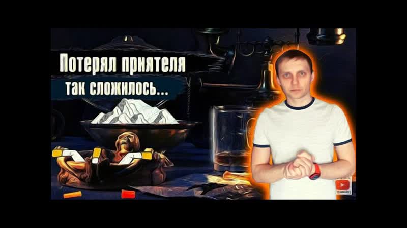 Смерть приятеля. Так сложилось, По дороге к