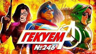 Гекуем #246 - Мстители: Сумерки №3, Дьюк №3, Зелёная Стрела №9 и др.